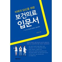 미래의 당신을 위한 보건의료 입문서:누구나 간호와 돌봄은 필요하다, 강주성, 행복한책읽기