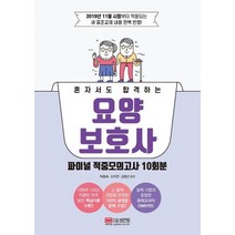 [성안당]혼자서도 합격하는 요양보호사 파이널 적중모의고사 10회분 : 2019년 11월 시험부터 적용되는 개정 표준교재 완벽 반영, 성안당