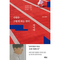 사랑은 그렇게 하는 것이 아니다:상처받지 않고 상처주지 않는 관계의 기술, 빅피시, 김달