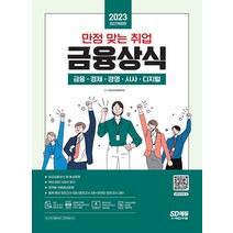 2023 만점 맞는 취업 금융상식:금융 경제 경영 시사 디지털, 시대고시기획