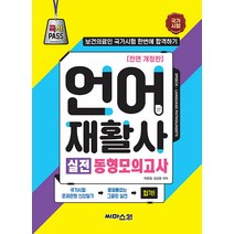 [씨마스21]국시PASS 언어재활사 실전 동형모의고사 (전면개정판), 씨마스21