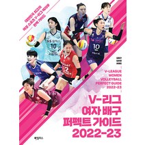 V-리그 여자 배구 퍼펙트 가이드 2022-23:대한민국 최고의 여성 스포츠 V-리그 여자부 완벽 가이드, 강홍구 김효경 유병민, 하빌리스