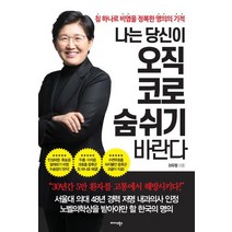 [미다스북스]나는 당신이 오직 코로 숨 쉬기 바란다 (침 하나로 비염을 정복한 명의의 기적), 미다스북스, 이우정