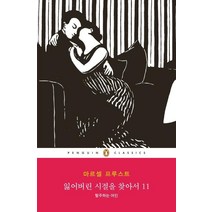 [펭귄클래식코리아]잃어버린 시절을 찾아서 11 : 탈주하는 여인 - 펭귄클래식 159, 펭귄클래식코리아, 마르셀 프루스트