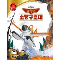 [블루앤트리]비행기 2: 소방구조대 - 디즈니 골든 명작 42 (양장), 블루앤트리