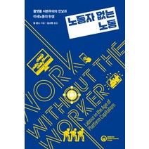노동자 없는 노동:플랫폼 자본주의의 민낯과 미세노동의 탄생, 필 존스, 롤러코스터