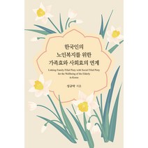 [한국학술정보]한국인의 노인복지를 위한 가족효와 사회효의 연계, 성규탁, 한국학술정보
