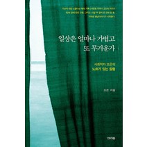 [파이돈]일상은 얼마나 가볍고 또 무거운가 : 사회학자 조은의 노트가 있는 칼럼, 파이돈, 조은