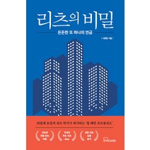 [에프앤가이드]리츠의 비밀 : 든든한 또 하나의 연금, 에프앤가이드, 서원형
