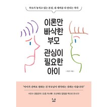 이론만 빠삭한 부모 관심이 필요한 아이, SISO
