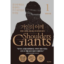 거인의 어깨 1:벤저민 그레이엄 워런 버핏 피터 린치에게 배우다, 홍진채, 포레스트북스