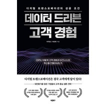 데이터 드리븐 고객 경험:디지털 트랜스포메이션의 성공 조건, 바른북스, 이주호이선희