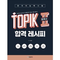 한국어능력시험 TOPIK 2 (토픽2) 합격 레시피 실전모의고사 + 미니수첩 증정