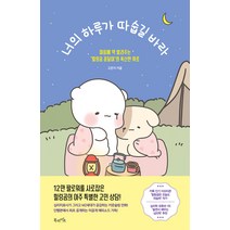 [북라이프]너의 하루가 따숩길 바라 : 마음에 약 발라주는 ’힐링곰 꽁달이’의 폭신한 위로, 북라이프, 고은지