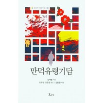 만덕유령기담, 김범석, 보고사