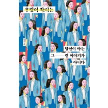 우렁이 각시는 당신이 아는 그런 이야기가 아니다, 심조원, 곰곰