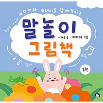 [오목눈이]말놀이 그림책 1 : 의성어와 의태어를 함께 익히는 (양장), 오목눈이