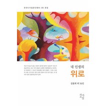 [작가교실]내 인생의 위로 : 한국디지털문인협회 2호 문집, 작가교실, 김종회 외 56인
