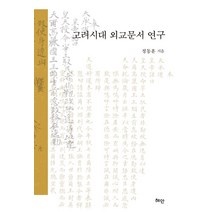 고려시대 외교문서 연구, 혜안, 정동훈