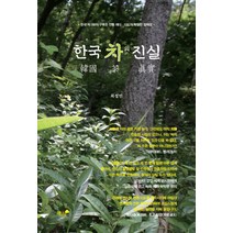 한국 차의 진실, 책과나무, 최성민