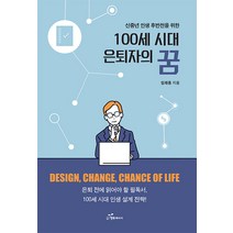 100세 시대 은퇴자의 꿈:신중년 인생 후반전을 위한, 행복에너지, 임재홍