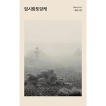 암시랑토앙케:정양 시집, 정양, 몰개