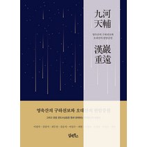 영축산의 구하천보와 오대산의 한암중원, 담앤북스