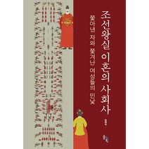 [솔과학]조선왕실 이혼의 사회사 : 쫓아낸 자와 쫓겨난 여성들의 민낯 (양장), 솔과학, 한희숙