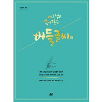 너그럽고 속이 깊은 버들글씨:캘리그라피가 처음인 당신에게 필요한 꼼꼼하고 자상한 붓펜 캘리그라피 교본, 류미옥, 42미디어콘텐츠