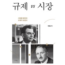 규제 vs 시장:시장을 알아야 규제가 보인다, 최병선, 가갸날