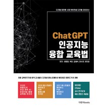 디지털 대전환 시대 하이컨셉 디지털 리터러시 ChatGPT 인공지능 융합교육법, 변문경 박찬 김병석 전수연 이지은, 다빈치books