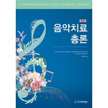 [시그마프레스]음악치료 총론 (제2판), 시그마프레스, 스티네 린달 야콥센 잉에 뉘고르 페데르센 라르스 올레 본데