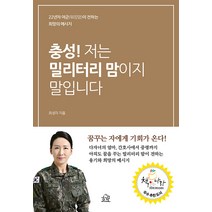 [헤르몬하우스]충성! 저는 밀리터리 맘이지 말입니다 : 22년차 여군(워킹맘)이 전하는 희망의 메시지, 헤르몬하우스, 최성미