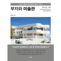 [파람북]부자와 미술관 : 미국 중·서부 미국은 어떻게 세계 문화의 중심이 되었나, 파람북, 최정표