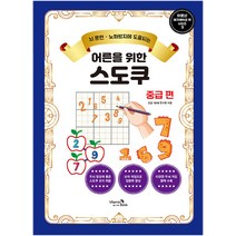 어른을 위한 스도쿠 중급 편, 비타민북, 건강 100세 연구원