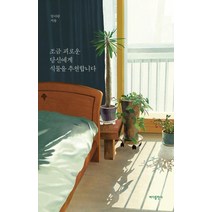[바다출판사]조금 괴로운 당신에게 식물을 추천합니다, 바다출판사, 임이랑