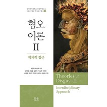 [한울아카데미]혐오이론 2 : 학제적 접근 (양장), 한울아카데미, 강미영 권오용 김형주 박승억 박인찬 심재웅 양선이 이재준 최준식 하상응 하홍규