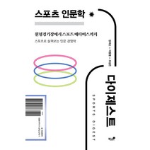 [책과나무]스포츠 인문학 다이제스트 : 스포츠로 살펴보는 인문 경영학, 책과나무, 장대순 이중열 조성은
