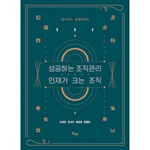 [온하루출판사]성공하는 조직관리 인재가 크는 조직 : 매니저가 경쟁력이다, 온하루출판사, 조성빈 김석규 최장호 한광모