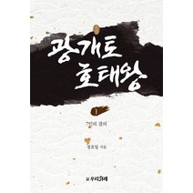 [우리겨레]소설 광개토호태왕 1 : 7인의 결의, 우리겨레, 정호일