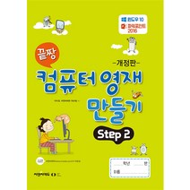 [오은라이프사이언스]끝짱 컴퓨터기초 컴퓨터 영재 만들기 Step 2 (개정판), 오은라이프사이언스