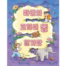[소원나무]마법의 코끼리 똥 일기장 - 소원저학년책 4 (양장), 소원나무