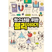 [리듬문고]청소년을 위한 물리 이야기 - 리듬문고 청소년 과학교양 4, 리듬문고, 사마키 다케오