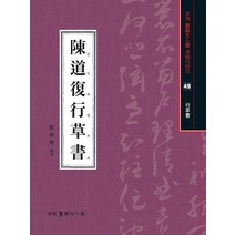 [서예문인화]진도복 행초서 - 월간서예문화법첩시리즈 49, 서예문인화, 배경석