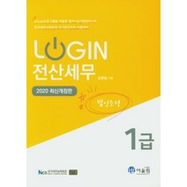 Login 전산세무 1급(법인조정)(2020):한국세무사회주관 국가공인자격 시험대비, 어울림