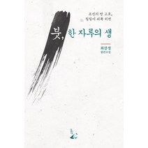 [달아실]붓 한 자루의 생 : 조선의 반 고흐 칠칠이 최북 외전, 달아실, 최삼경
