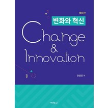 [박영사]변화와 혁신 (제5판) (양장), 박영사, 안영진