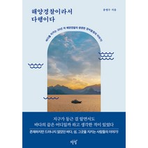 [설렘(SEOLREM)]해양경찰이라서 다행이다 : 바다를 지키는 20년 차 해양경찰의 생생한 경비함정의 이야기!, 설렘(SEOLREM), 윤명수