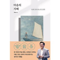 [포레스트북스]마음의 지혜 : 내 삶의 기준이 되는 8가지 심리학, 포레스트북스, 김경일