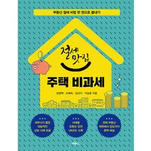 [혜윰터INFO]절세맛집 주택 비과세 : 부동산 절세 비법 한 권으로 끝내기, 혜윰터INFO, 김명택 오혜숙 김선아 이승훈